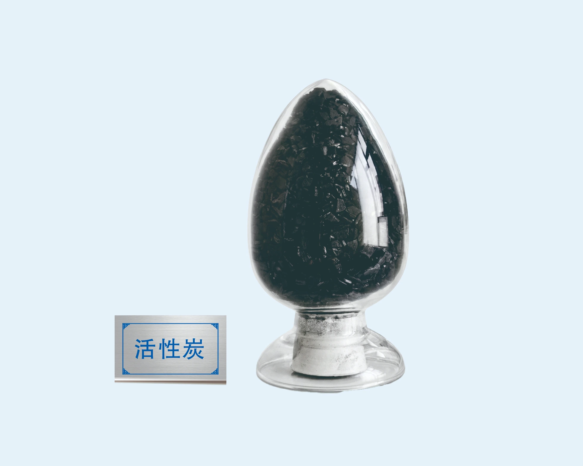 活性炭