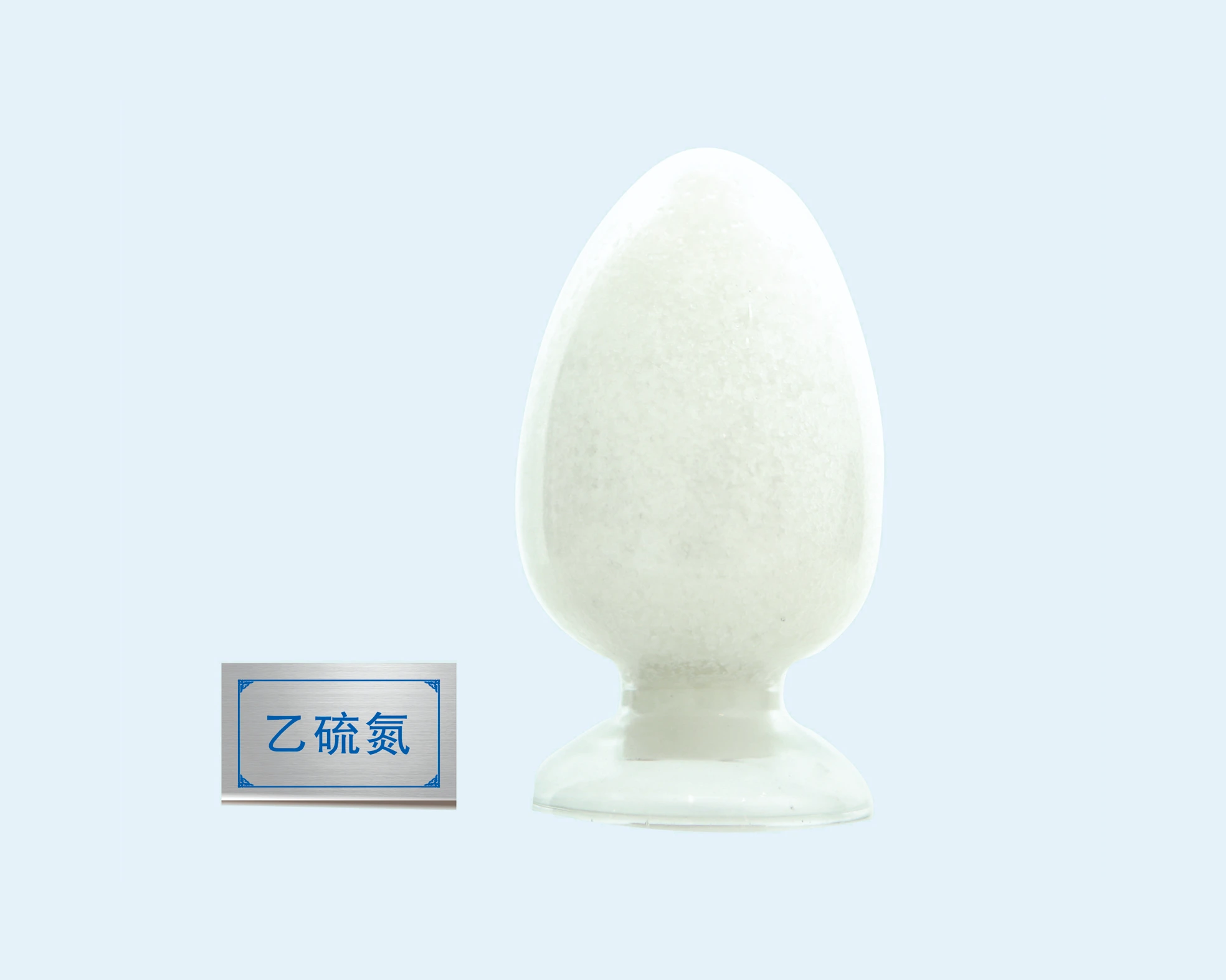 乙硫氮
